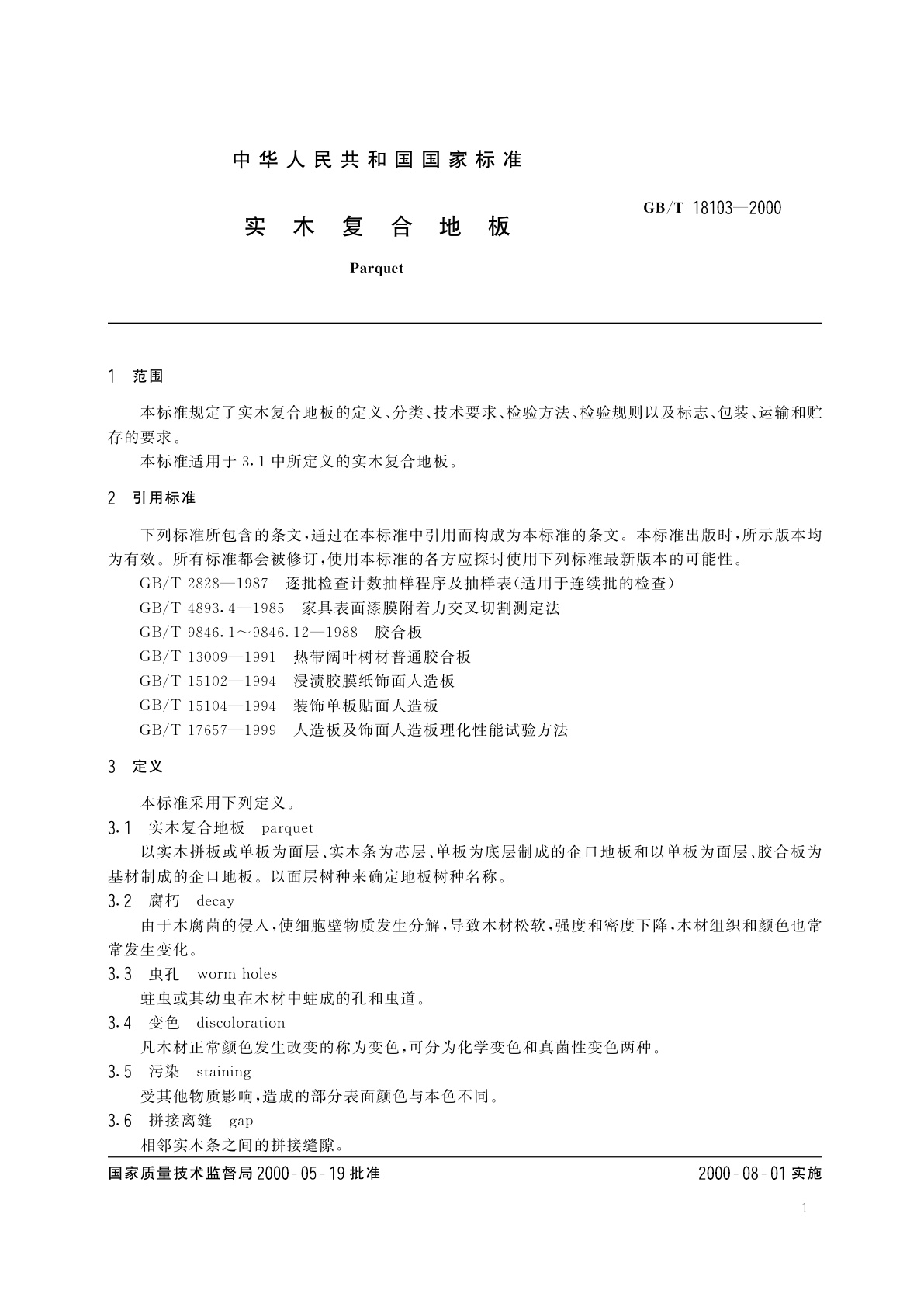 GB/T 18103-2000 实木复合地板