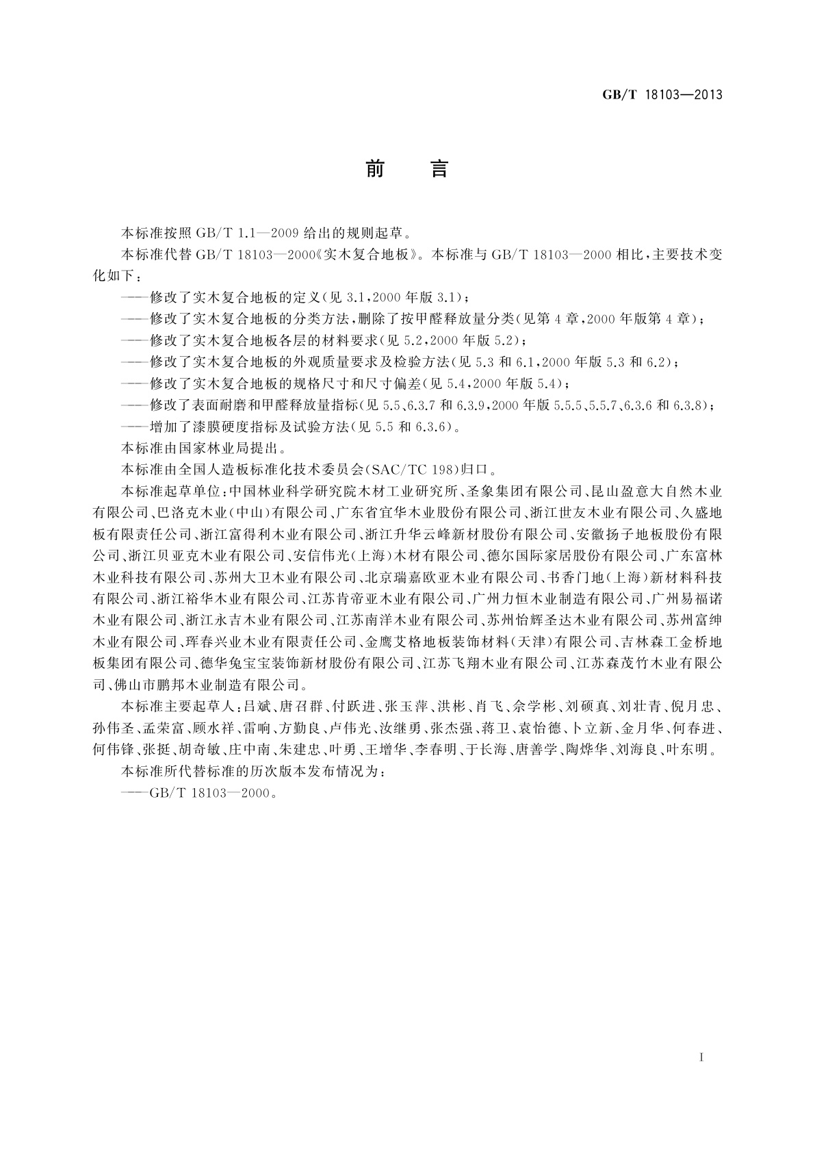 GB/T 18103-2013 实木复合地板