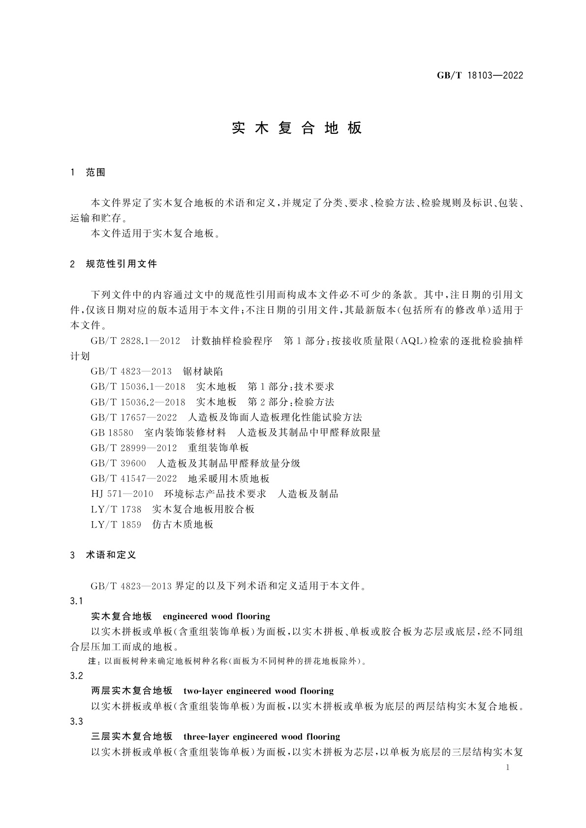 GB/T 18103-2022 实木复合地板