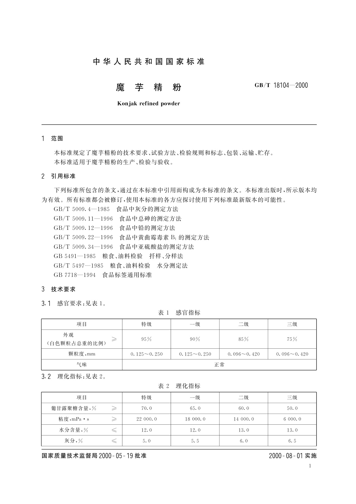 GB/T 18104-2000 魔芋精粉