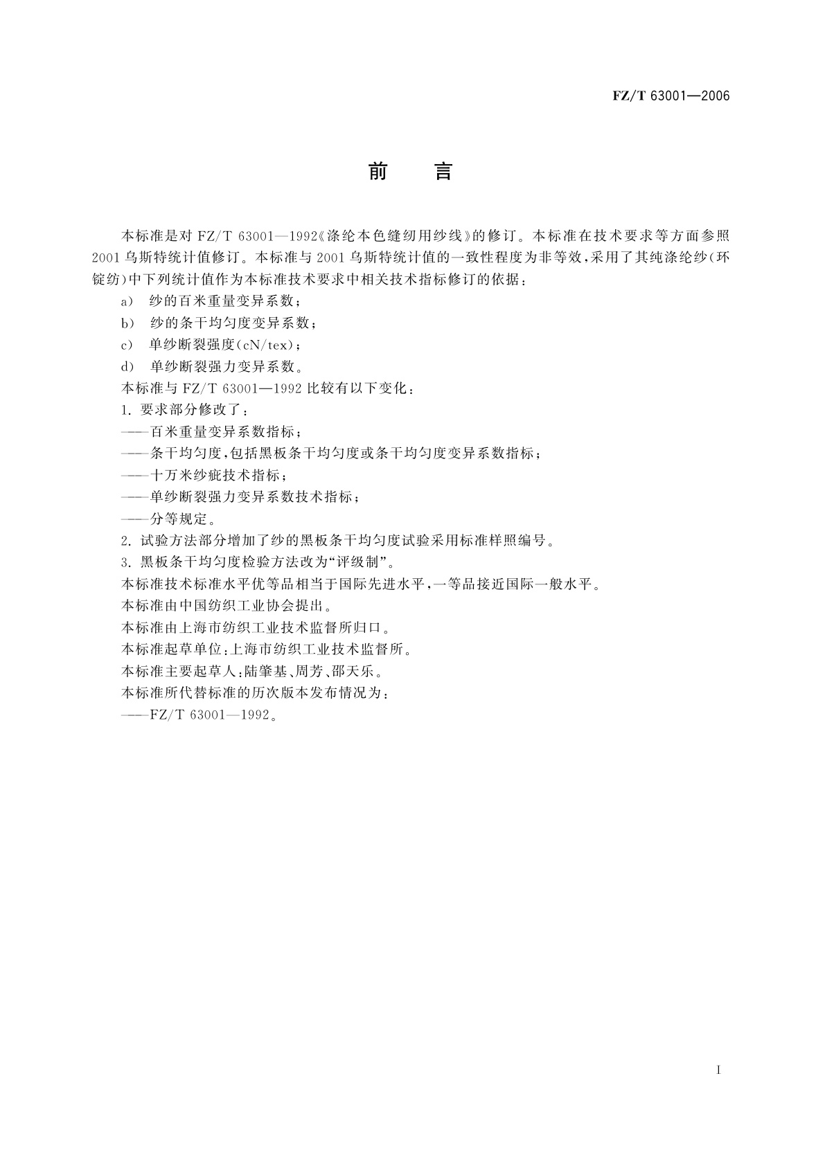 FZ/T 63001-2006 涤纶本色缝纫用纱线