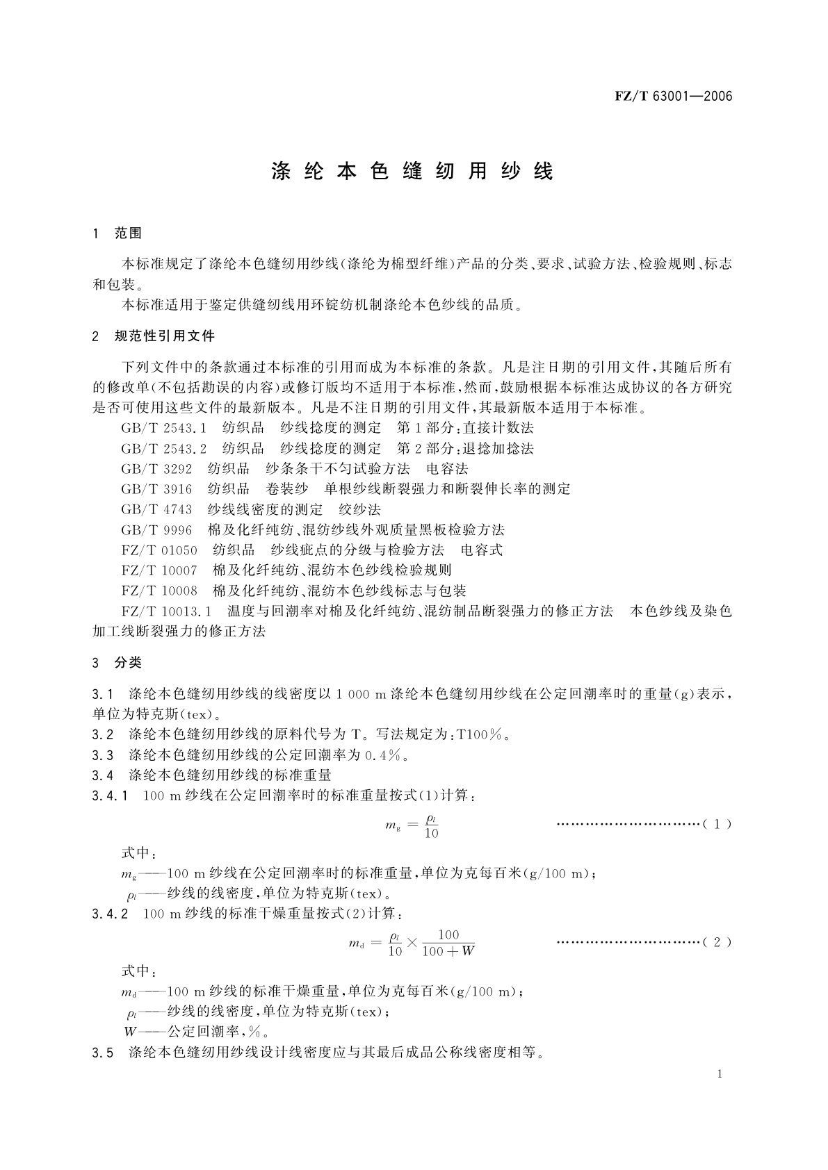 FZ/T 63001-2006 涤纶本色缝纫用纱线