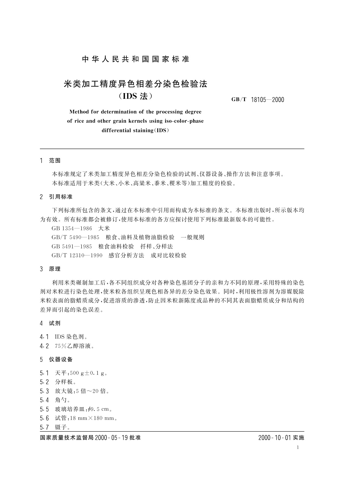 GB/T 18105-2000 米类加工精度异色相差分染色检验法(IDS法)