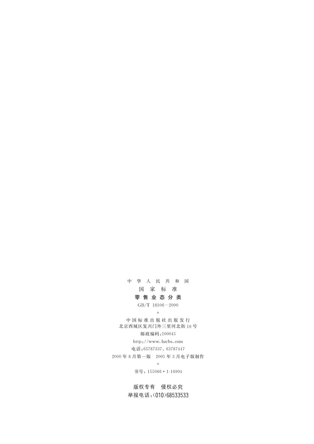 GB/T 18106-2000 零售业态分类