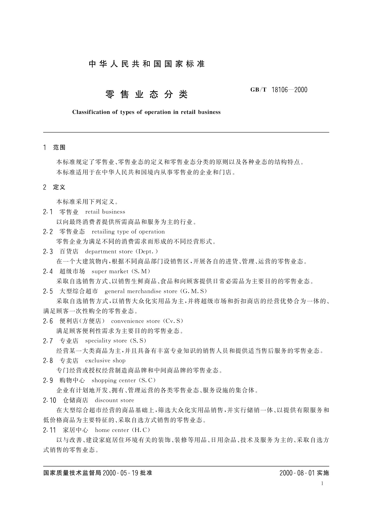 GB/T 18106-2000 零售业态分类