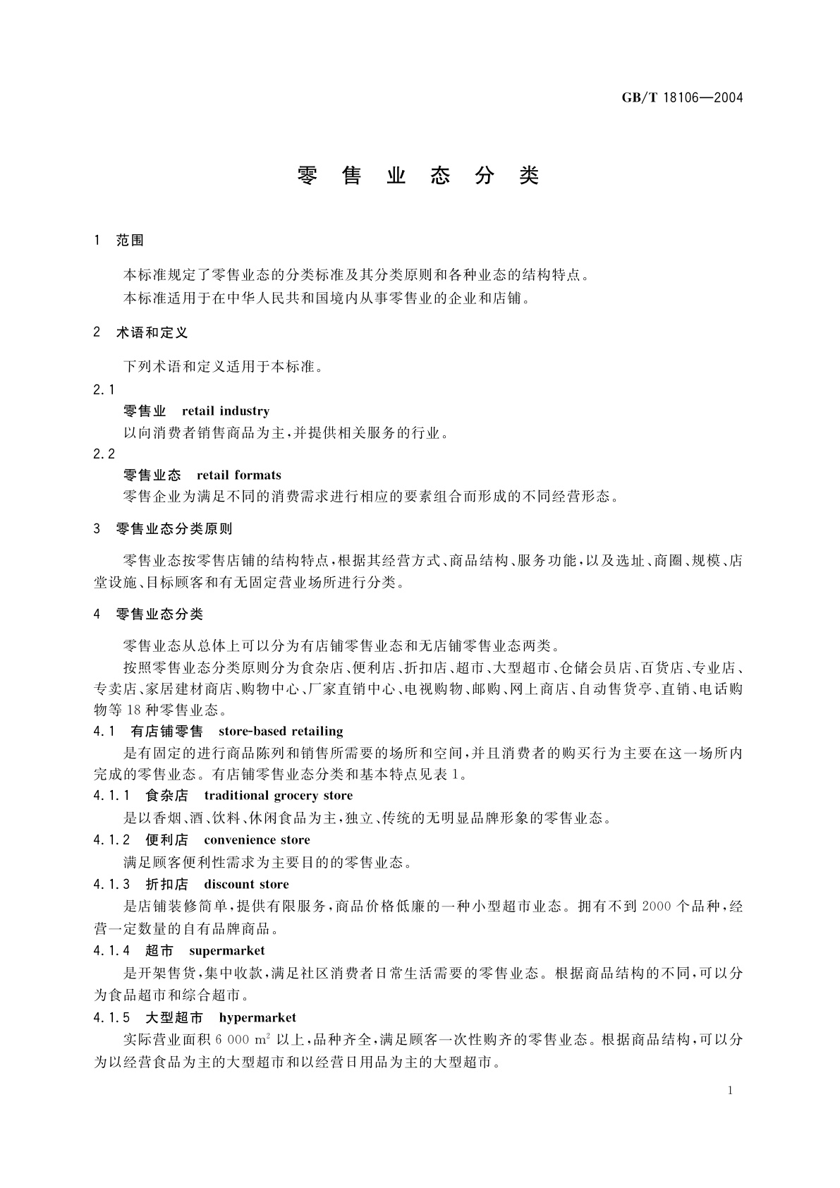 GB/T 18106-2004 零售业态分类