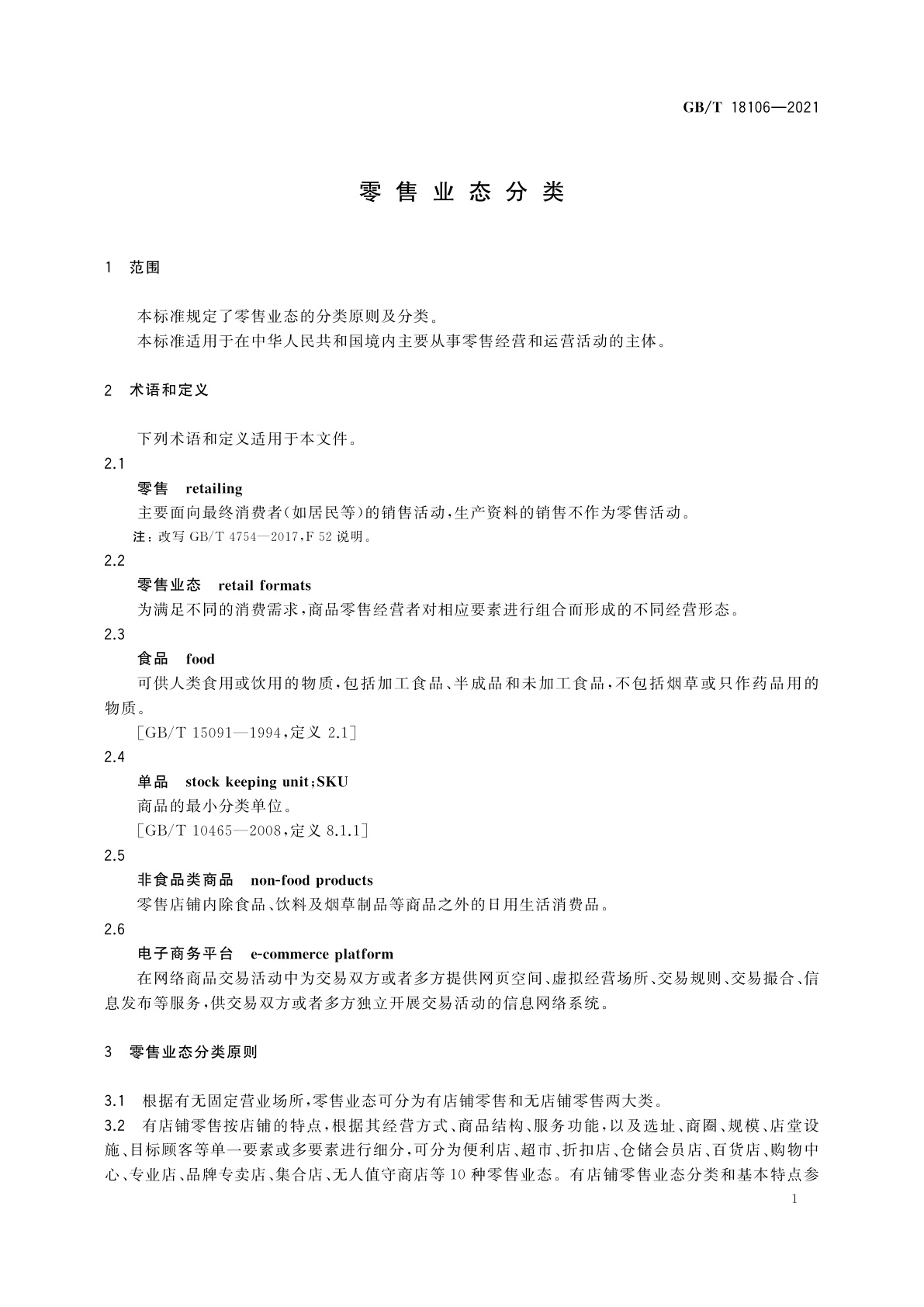 GB/T 18106-2021 零售业态分类