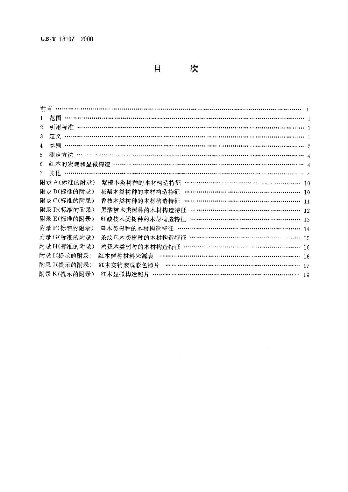 GB/T 18107-2000 红木