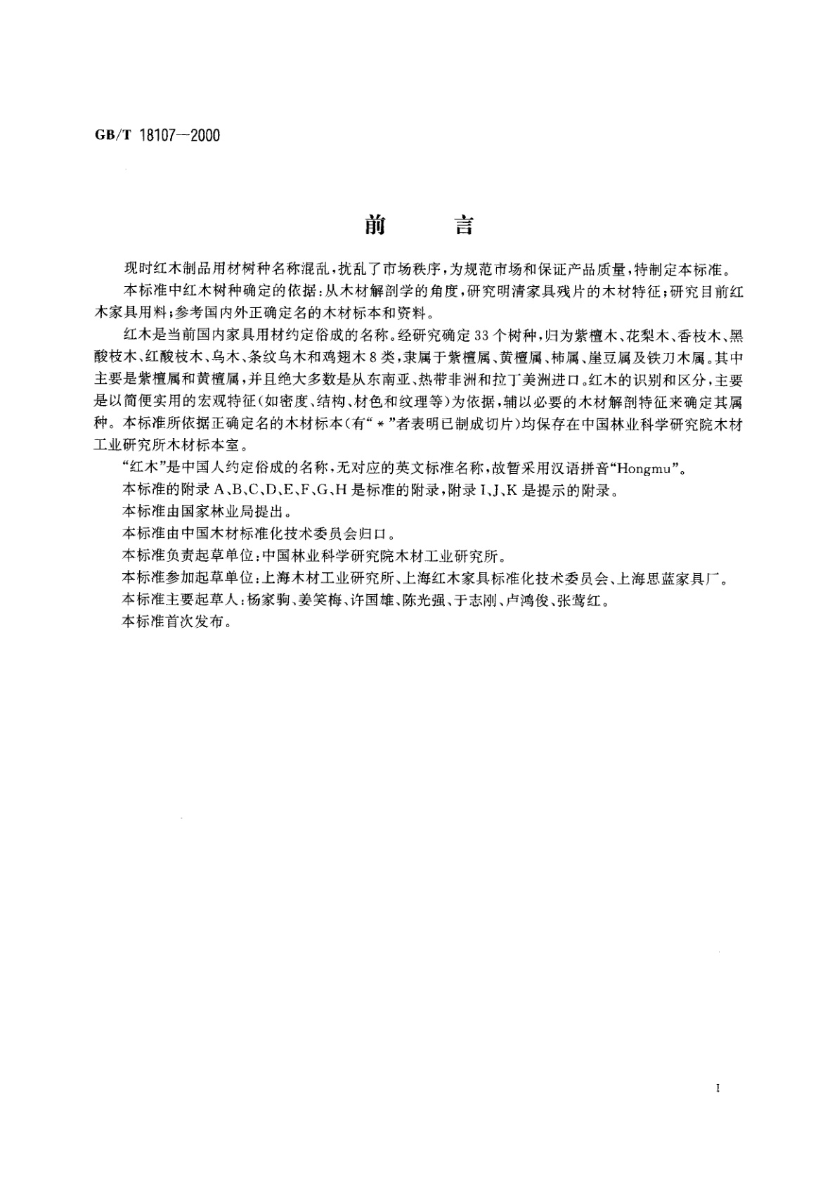 GB/T 18107-2000 红木