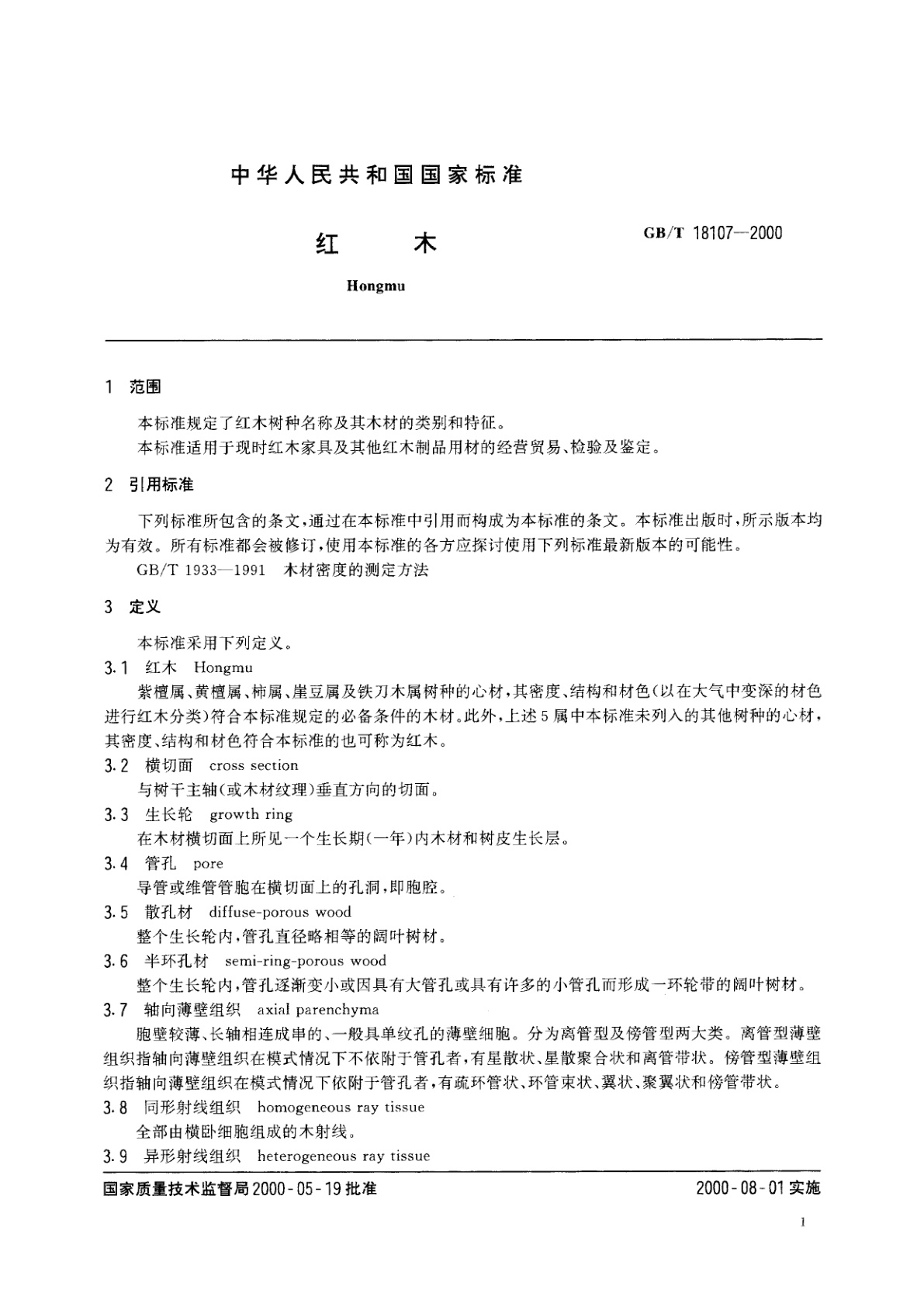 GB/T 18107-2000 红木
