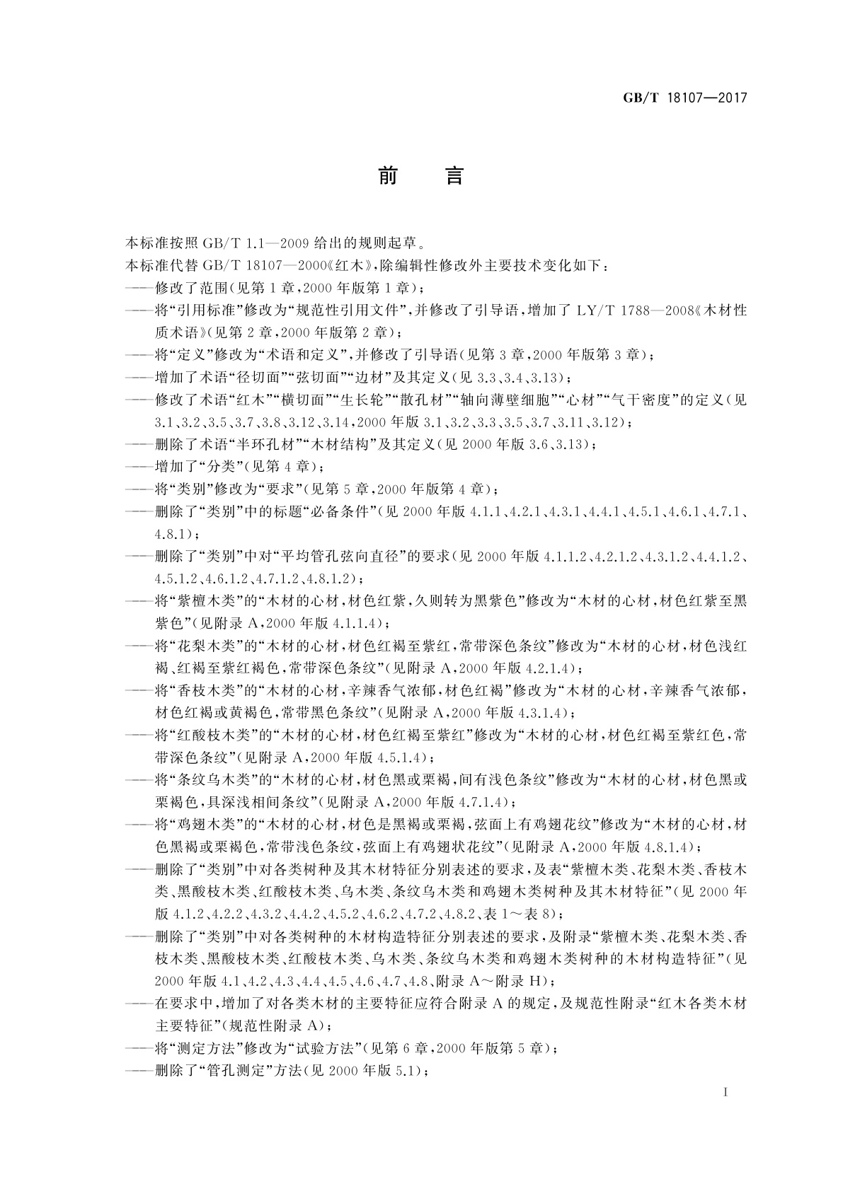 GB/T 18107-2017 红木