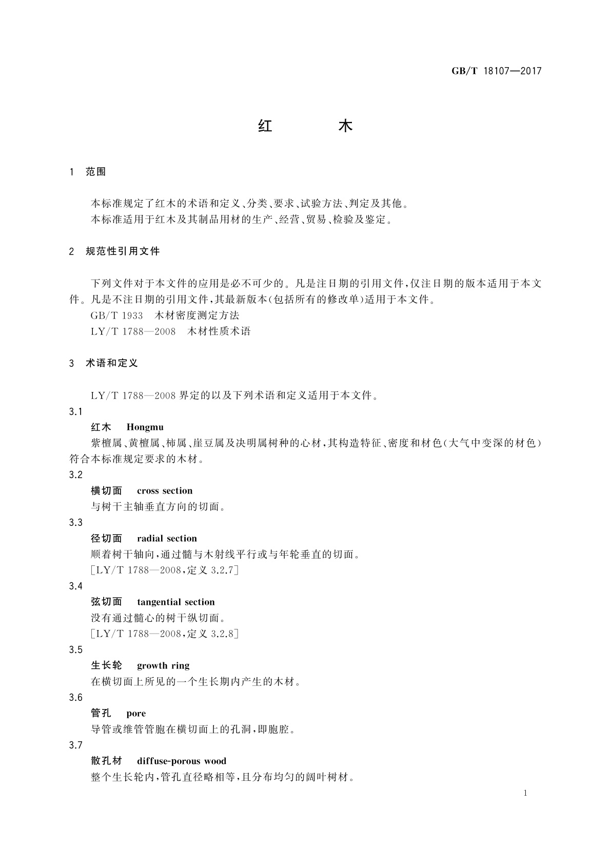 GB/T 18107-2017 红木
