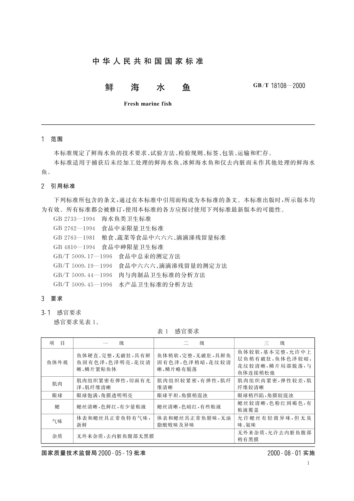 GB/T 18108-2000 鲜海水鱼