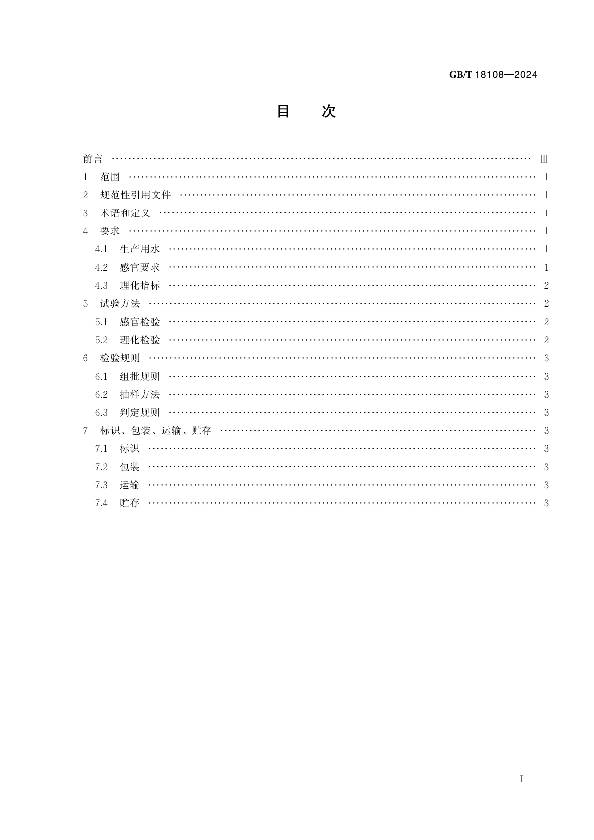 GB/T 18108-2024 鲜海水鱼通则