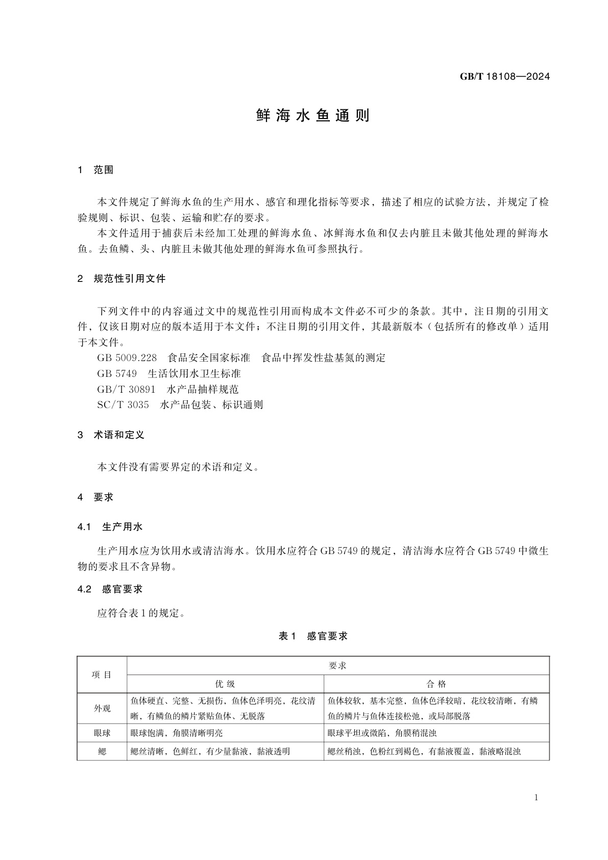 GB/T 18108-2024 鲜海水鱼通则
