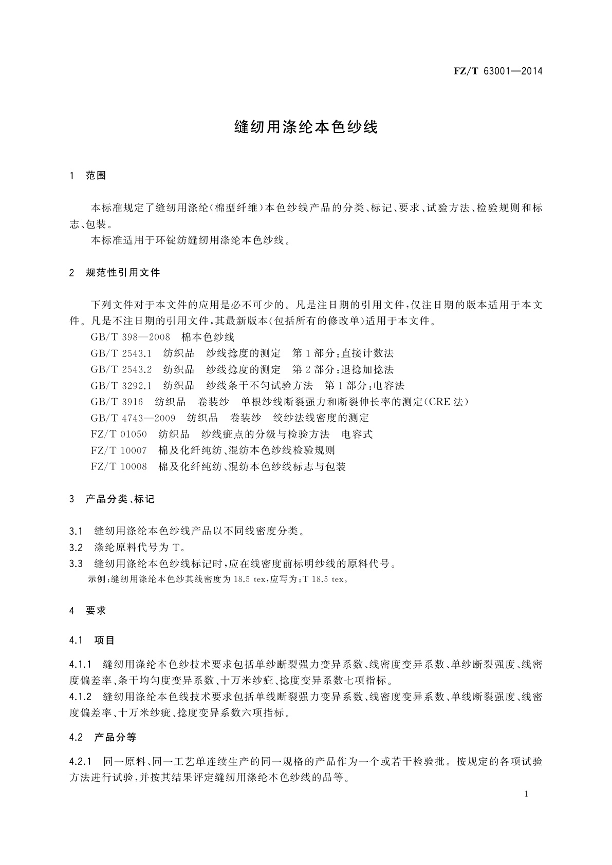 FZ/T 63001-2014 缝纫用涤纶本色纱线
