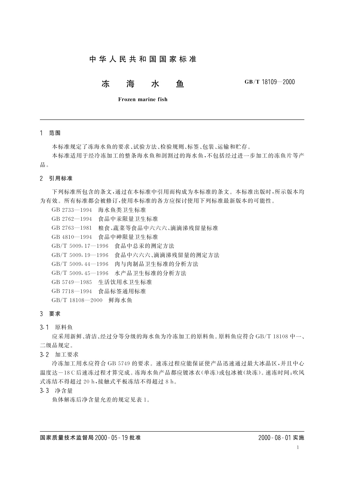 GB/T 18109-2000 冻海水鱼