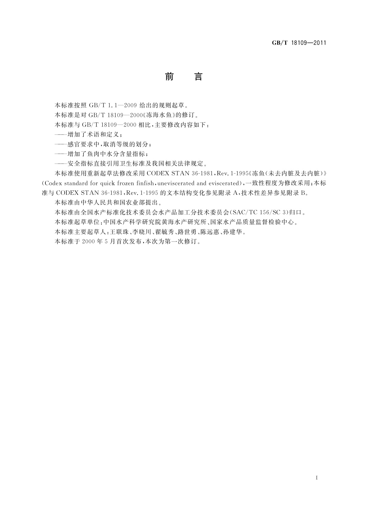 GB/T 18109-2011 冻鱼