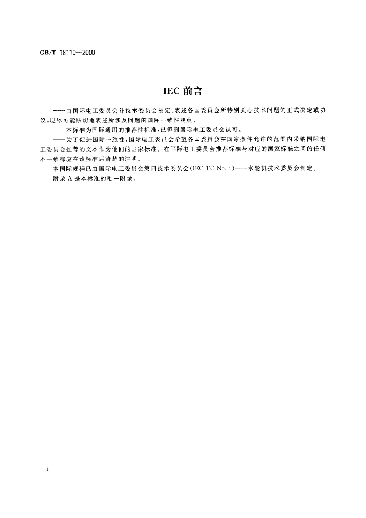 GB/T 18110-2000 小水电站机电设备导则
