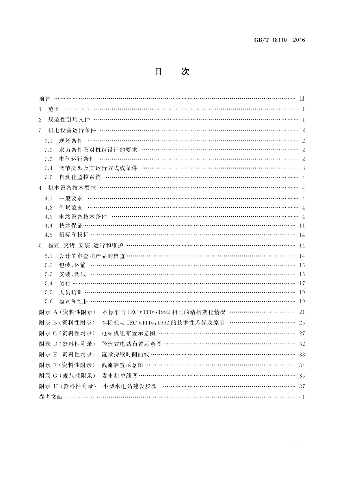 GB/T 18110-2016 小型水电站机电设备导则