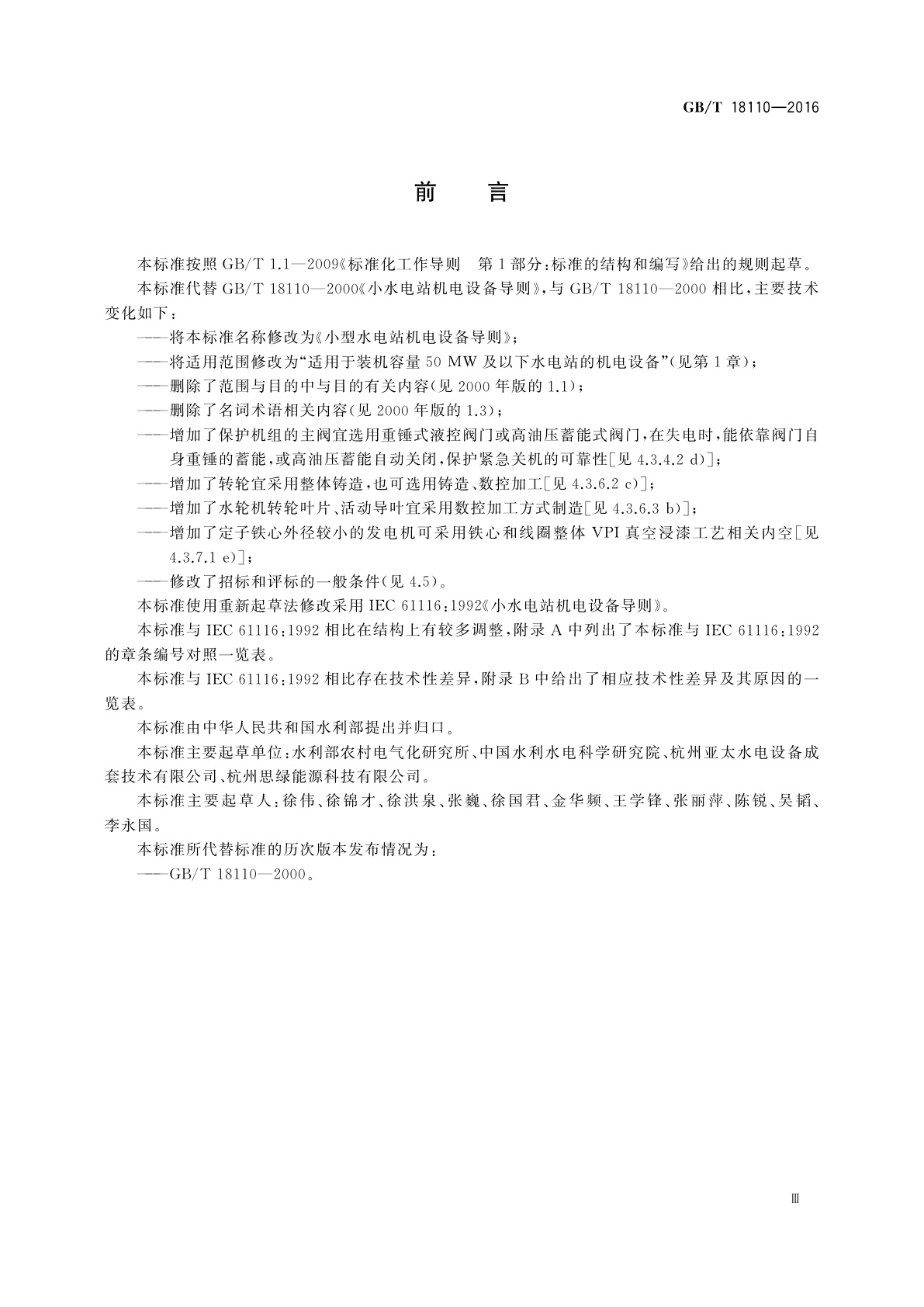 GB/T 18110-2016 小型水电站机电设备导则