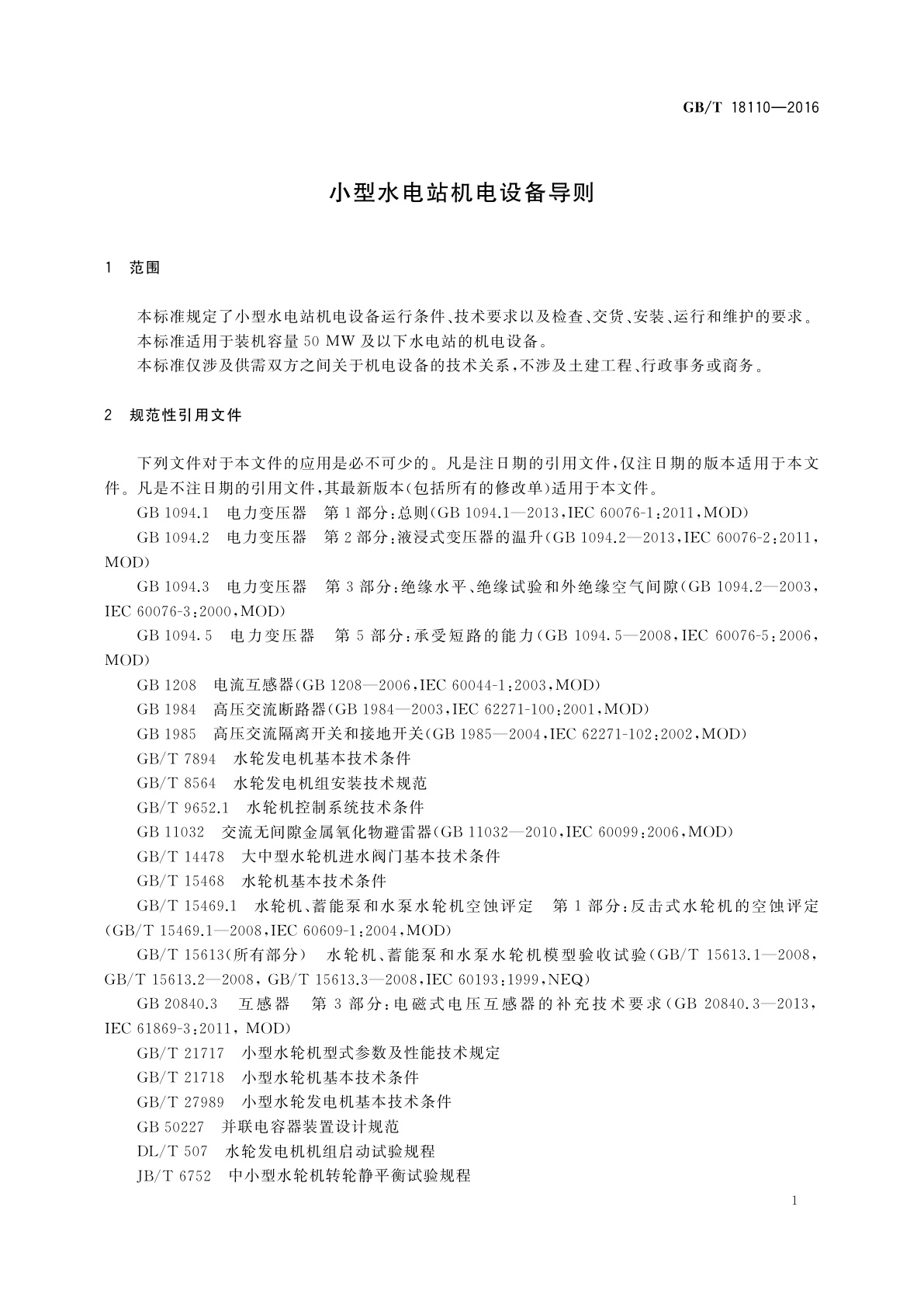 GB/T 18110-2016 小型水电站机电设备导则
