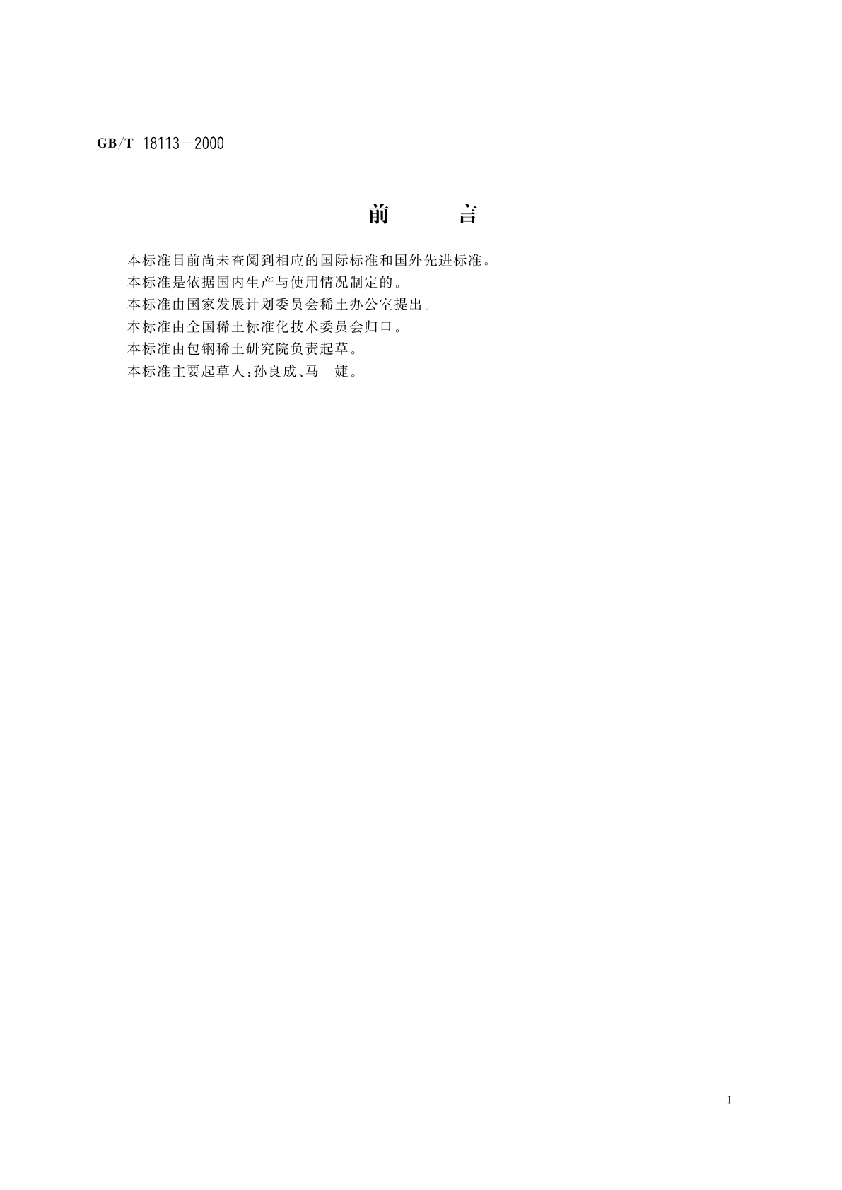 GB/T 18113-2000 铬酸镧高温电热元件