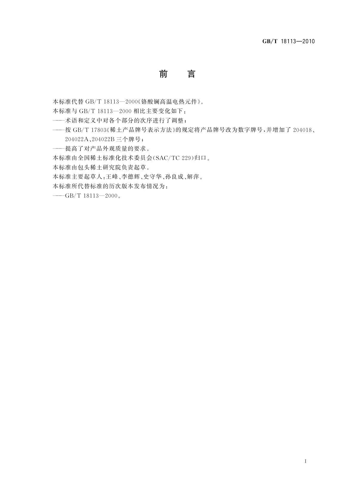 GB/T 18113-2010 铬酸镧高温电热元件