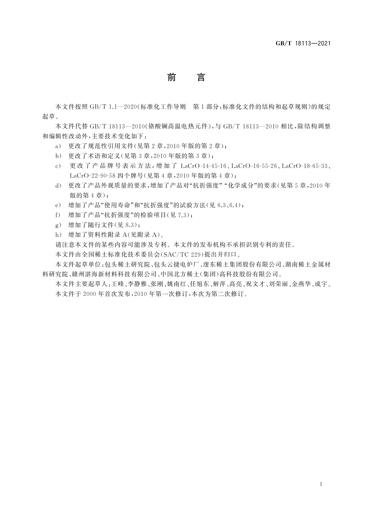 GB/T 18113-2021 铬酸镧高温电热元件