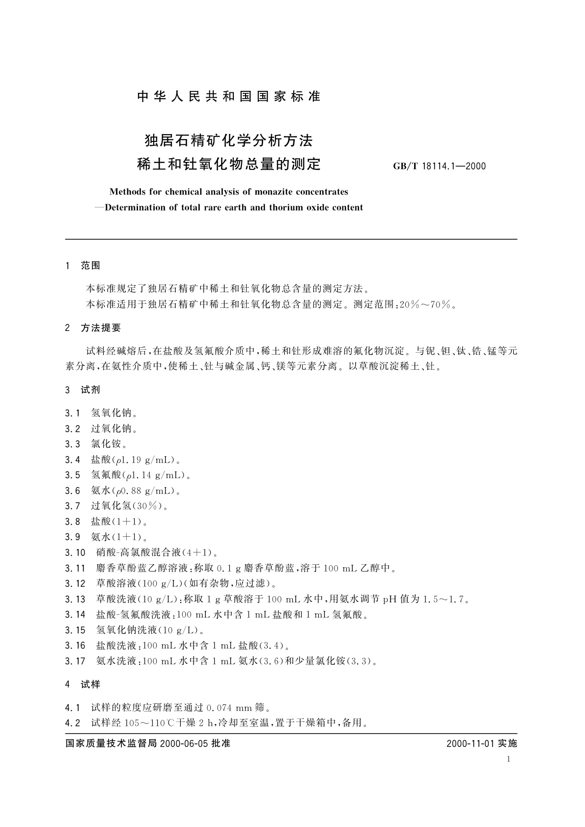 GB/T 18114.1-2000 独居石精矿化学分析方法　稀土和钍氧化物总量的测定