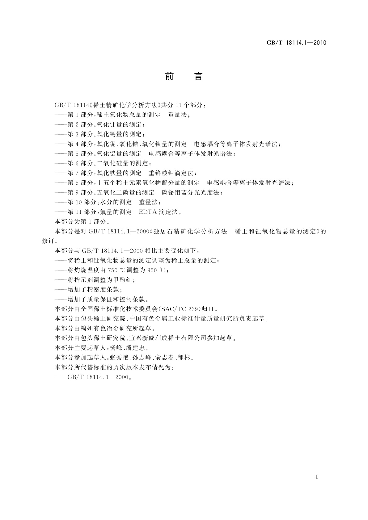 GB/T 18114.1-2010 稀土精矿化学分析方法　第1部分：稀土氧化物总量的测定　重量法