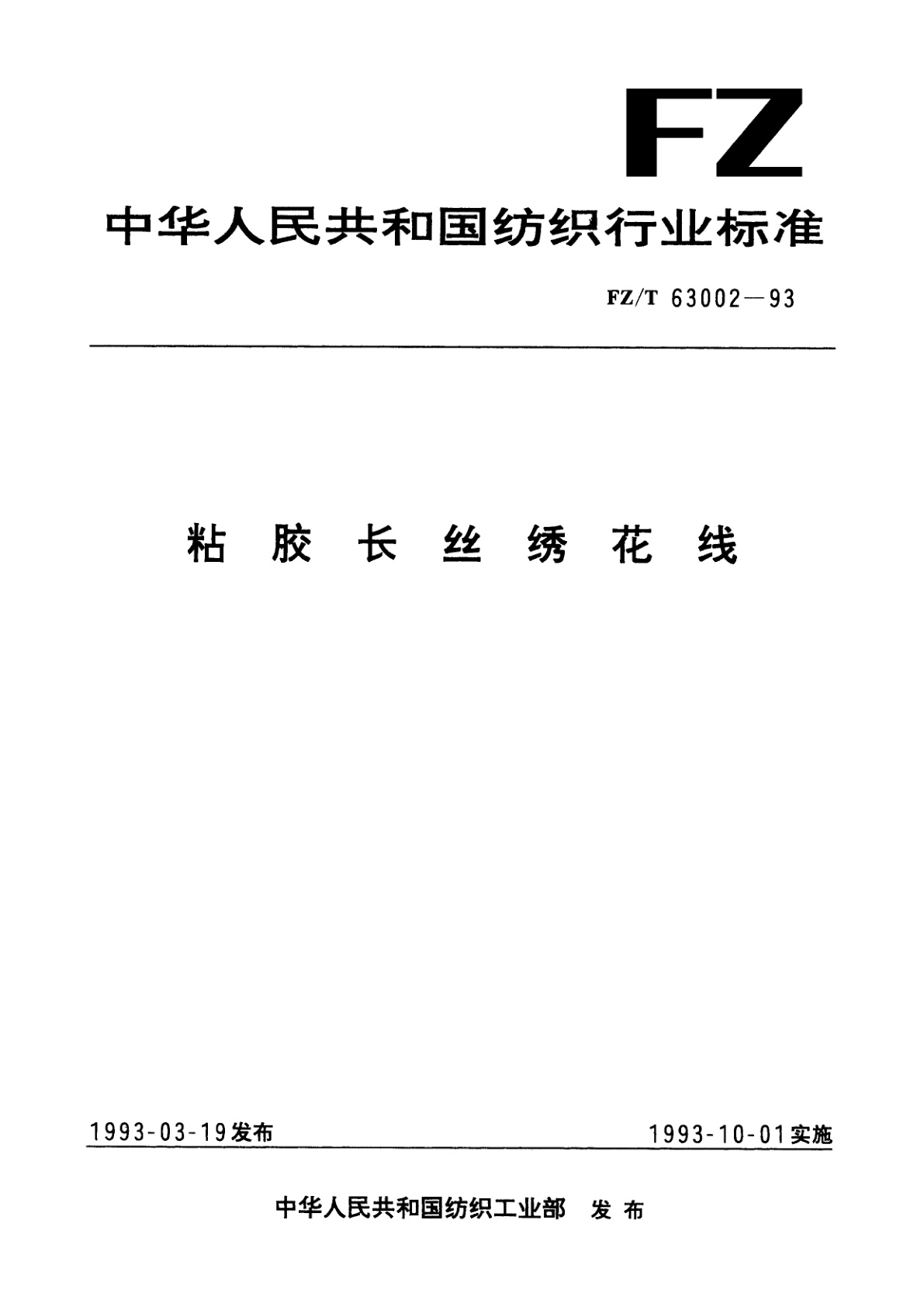 FZ/T 63002-1993 粘胶长丝绣花线