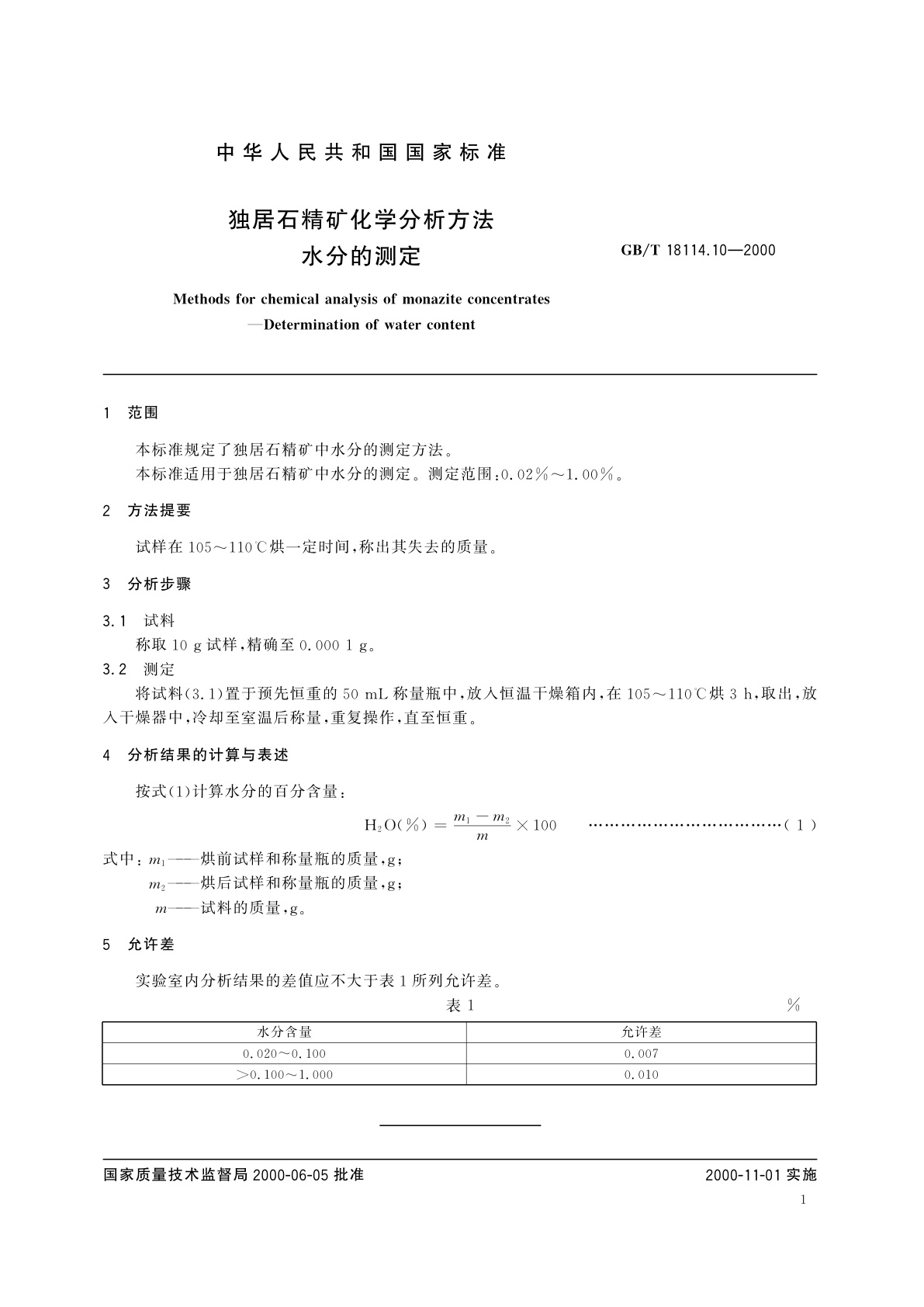 GB/T 18114.10-2000 独居石精矿化学分析方法　水分的测定