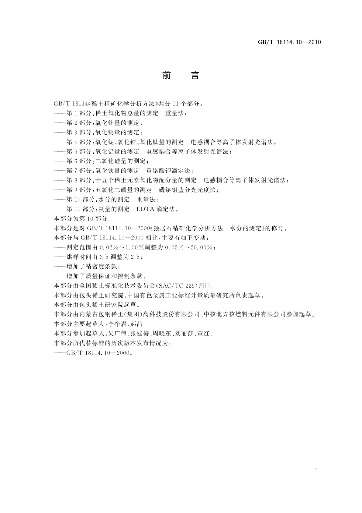 GB/T 18114.10-2010 稀土精矿化学分析方法　第10部分：水分的测定　重量法