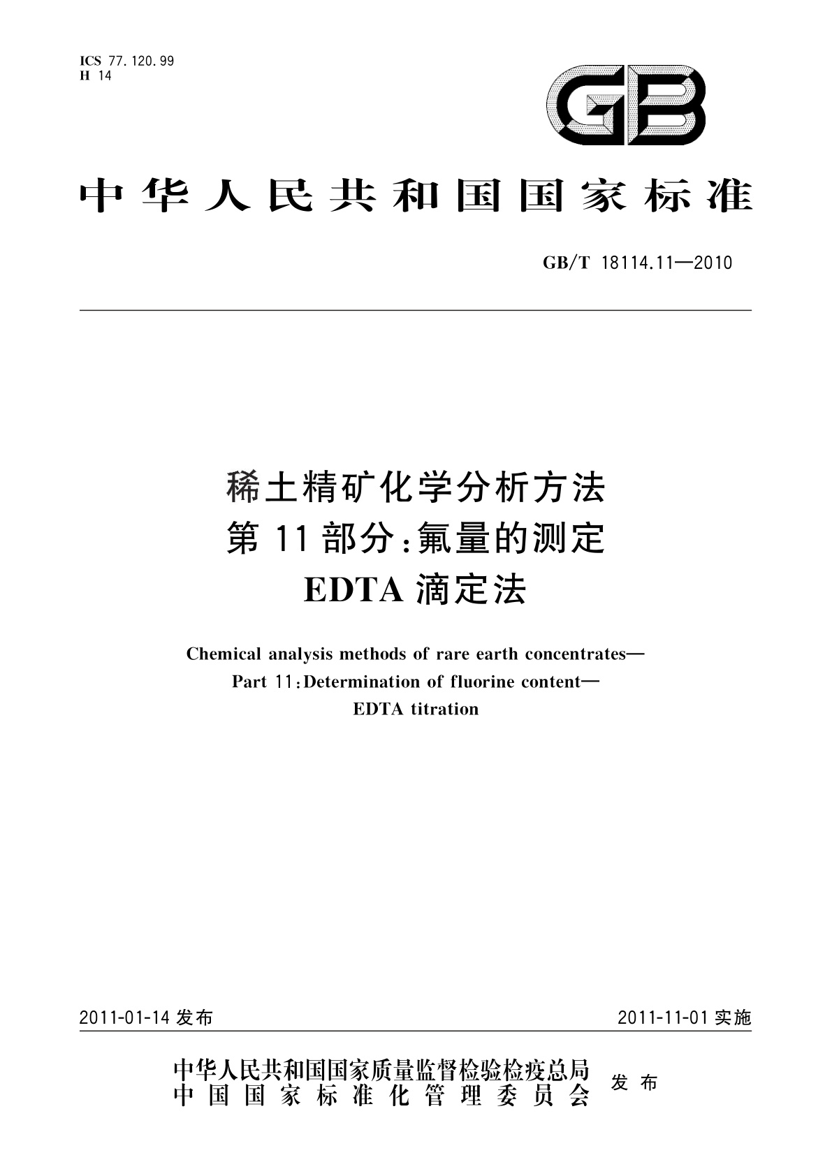 GB/T 18114.11-2010 稀土精矿化学分析方法　第11部分：氟量的测定　EDTA滴定法