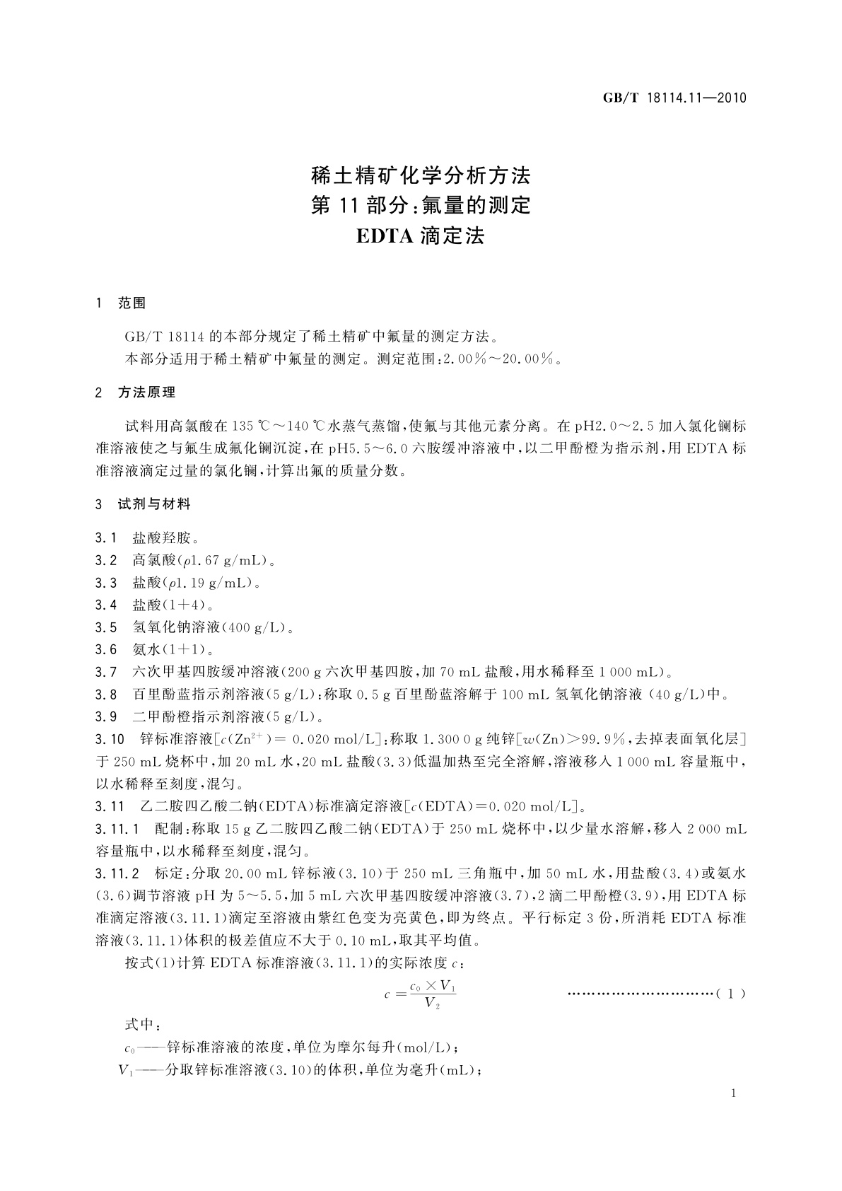 GB/T 18114.11-2010 稀土精矿化学分析方法　第11部分：氟量的测定　EDTA滴定法