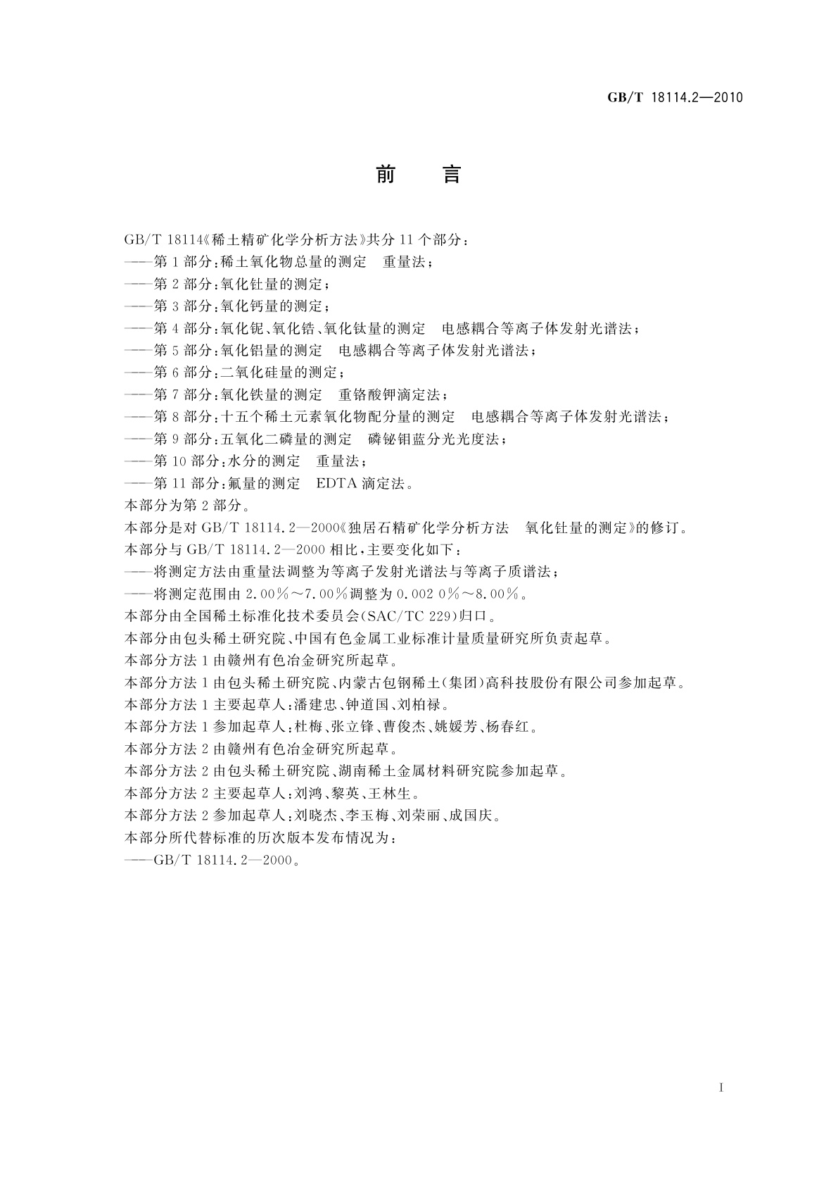 GB/T 18114.2-2010 稀土精矿化学分析方法　第2部分：氧化钍量的测定