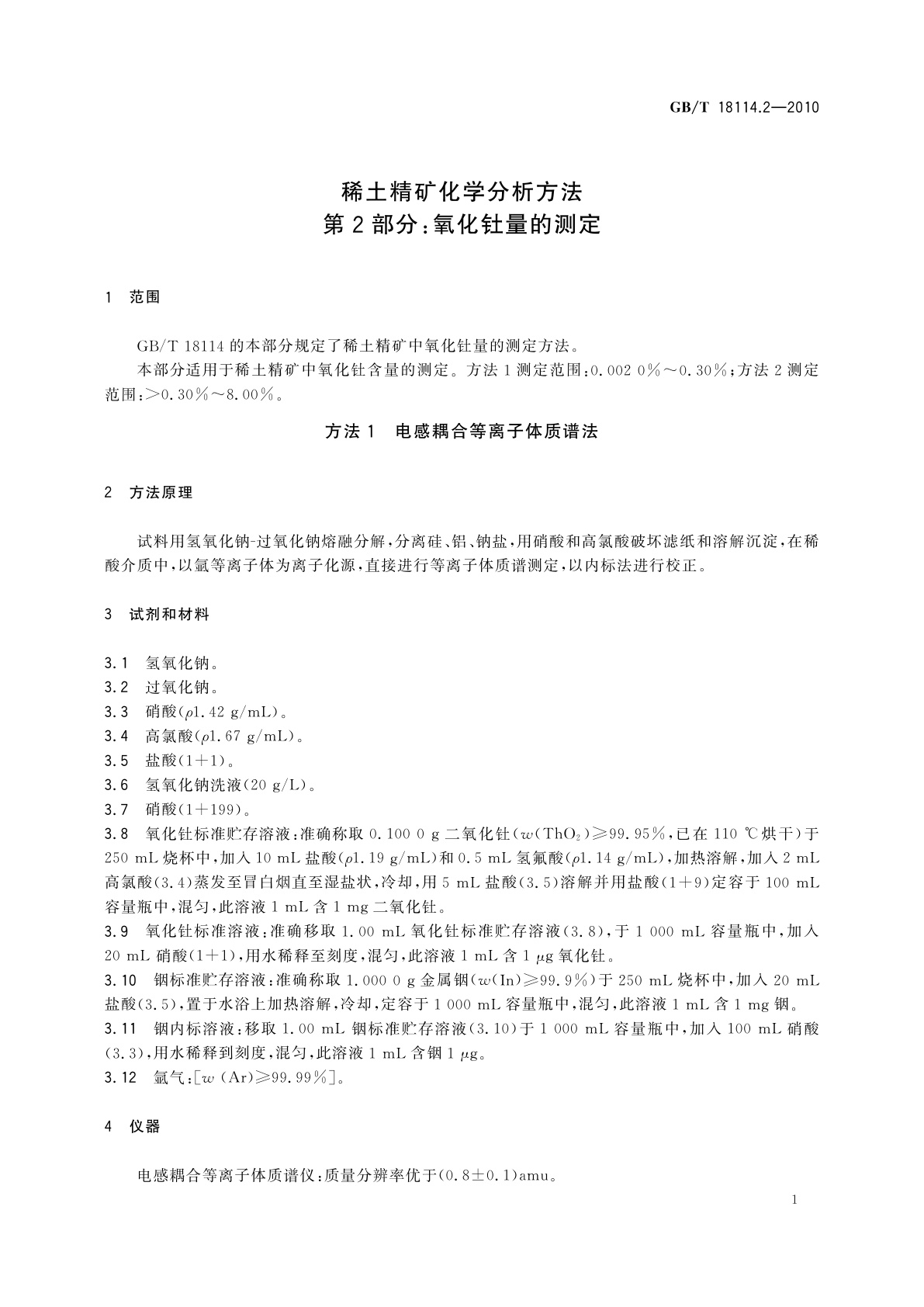 GB/T 18114.2-2010 稀土精矿化学分析方法　第2部分：氧化钍量的测定