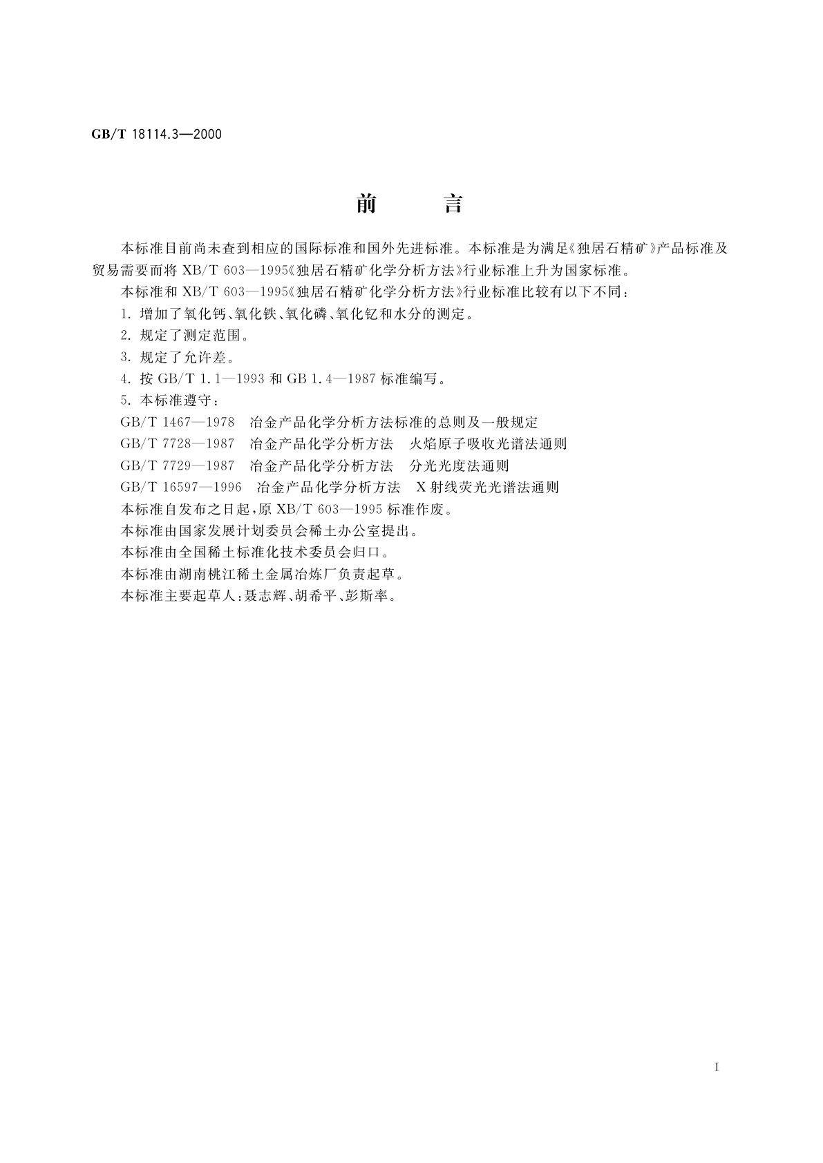 GB/T 18114.3-2000 独居石精矿化学分析方法　氧化钙量的测定