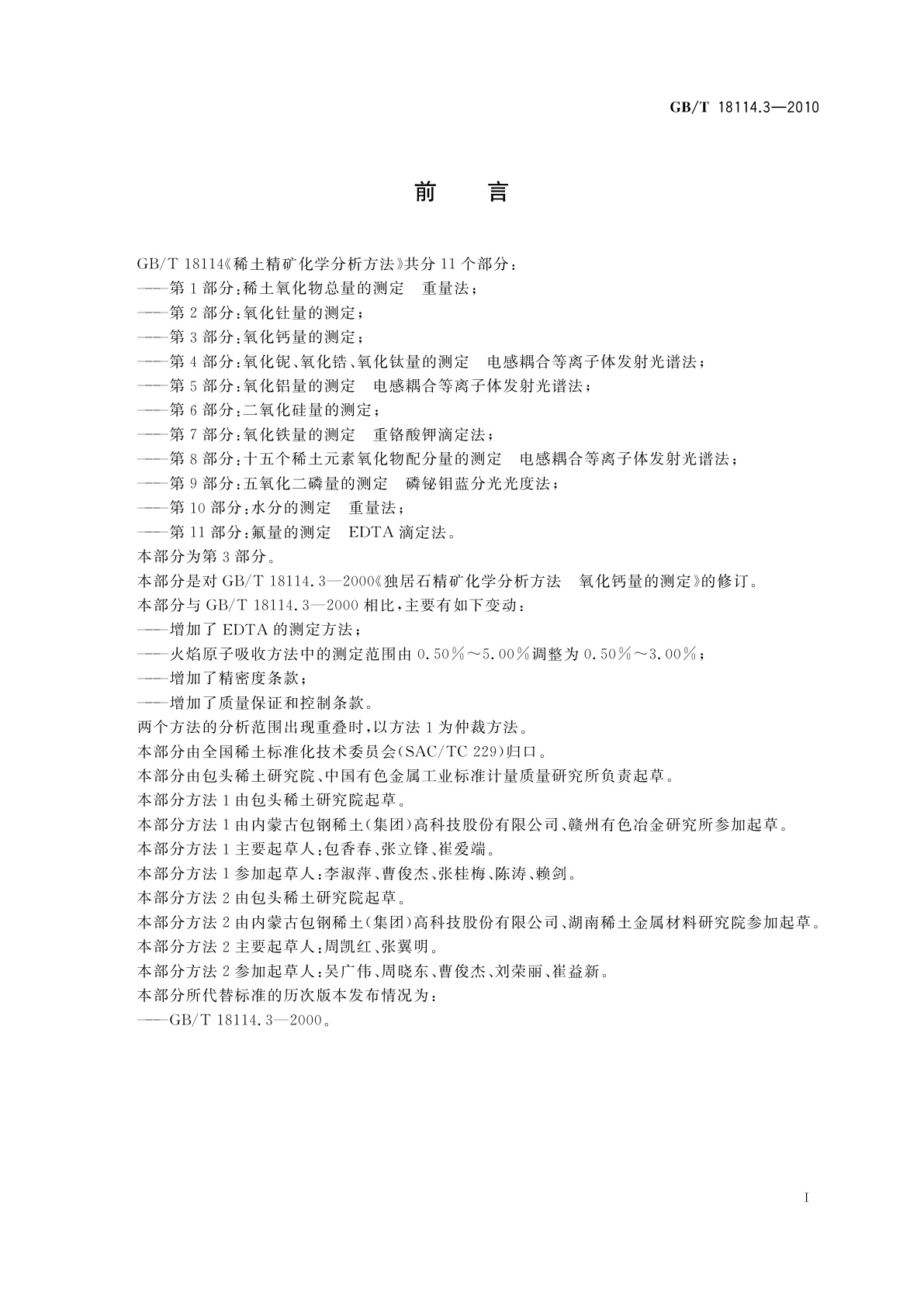 GB/T 18114.3-2010 稀土精矿化学分析方法　第3部分：氧化钙量的测定