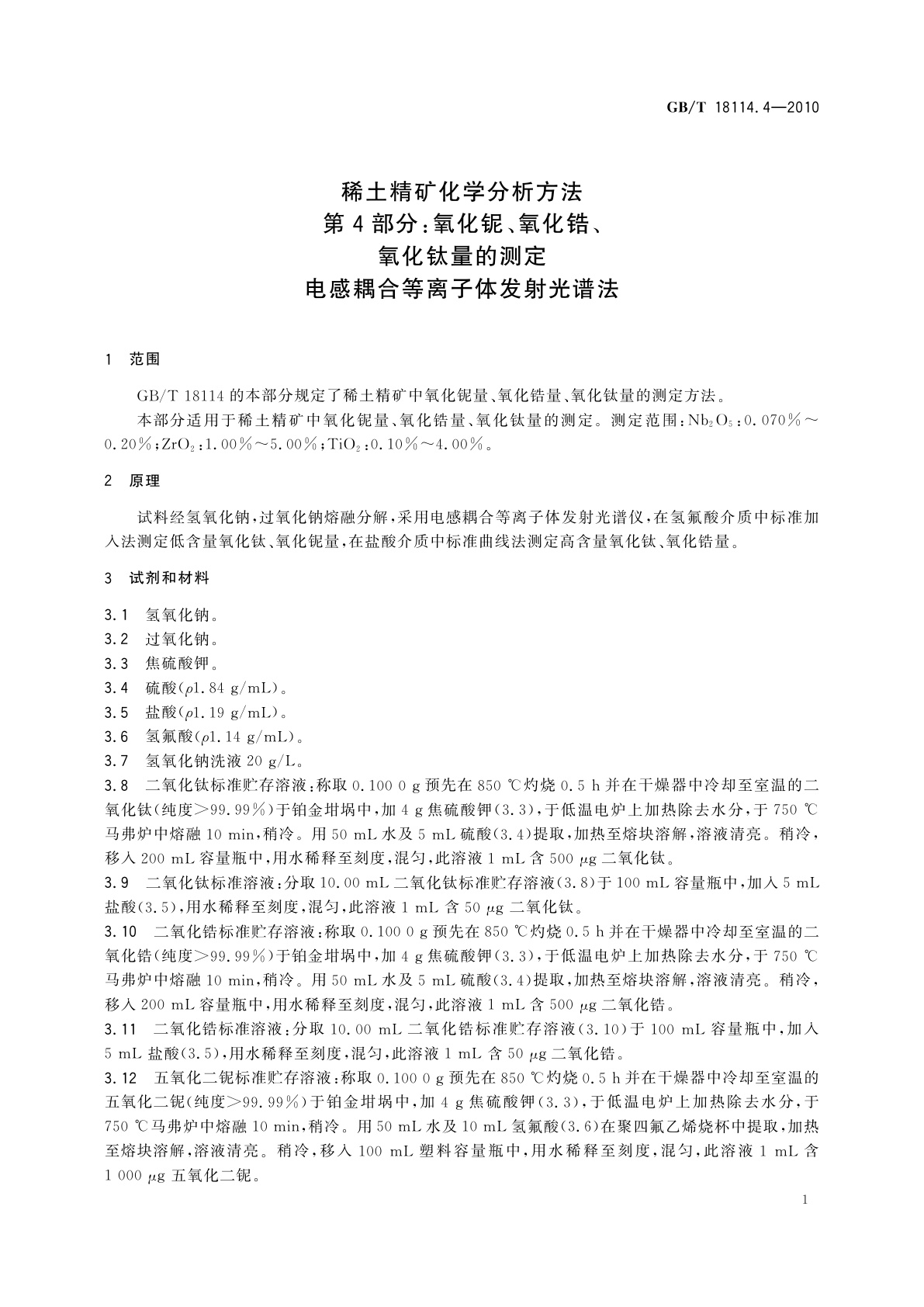 GB/T 18114.4-2010 稀土精矿化学分析方法　第4部分：氧化铌、氧化锆、氧化钛量的测定　电感耦合等离子体发射光谱法