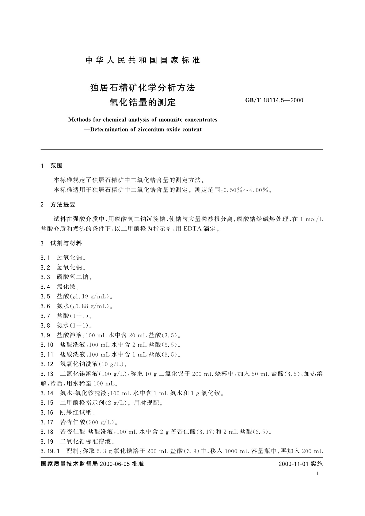 GB/T 18114.5-2000 独居石精矿化学分析方法　氧化锆量的测定