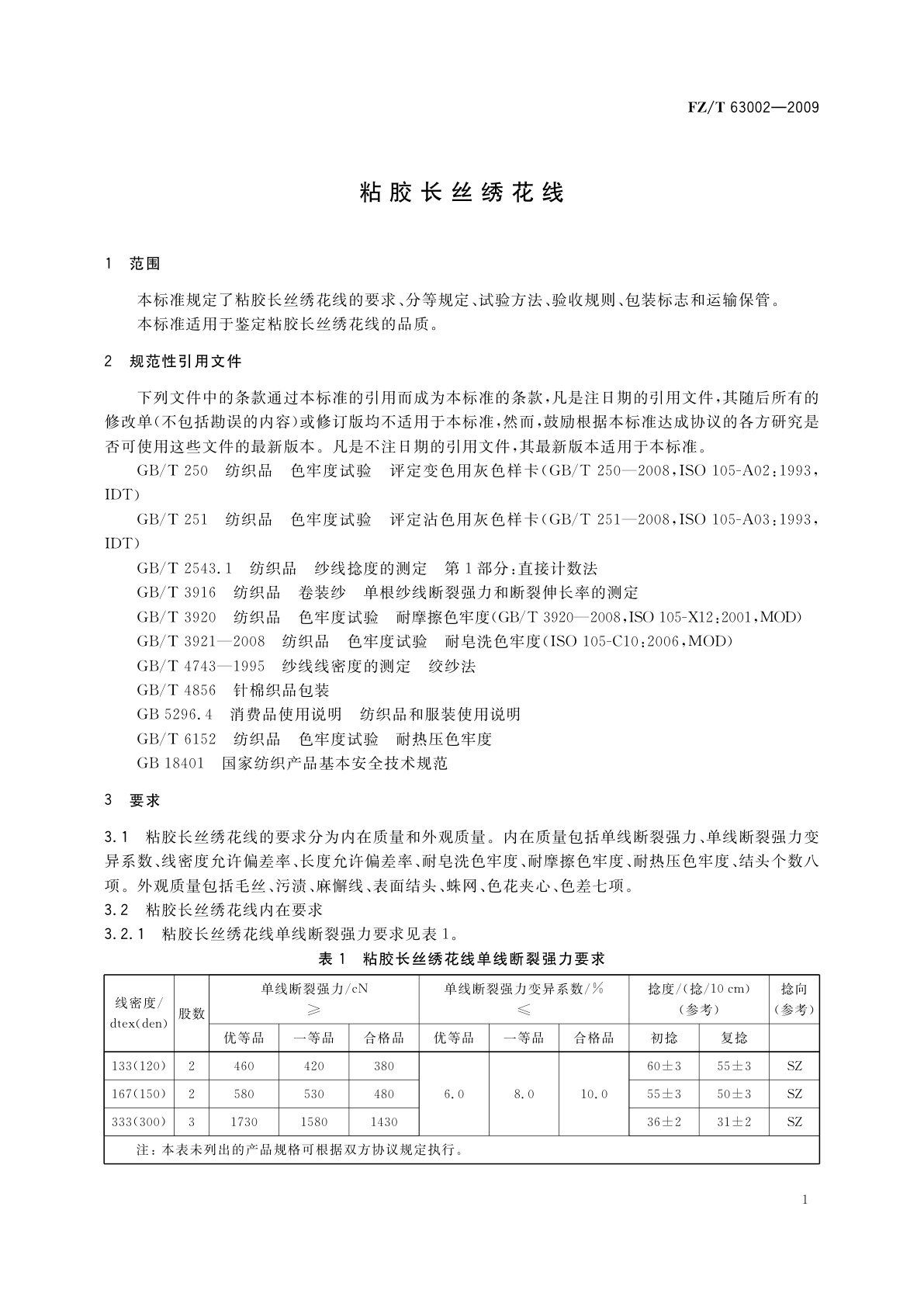 FZ/T 63002-2009 粘胶长丝绣花线
