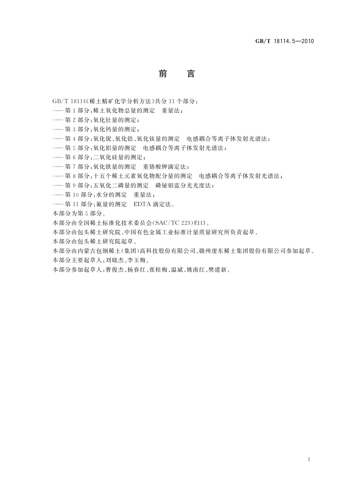 GB/T 18114.5-2010 稀土精矿化学分析方法　第5部分：氧化铝量的测定　电感耦合等离子体发射光谱法