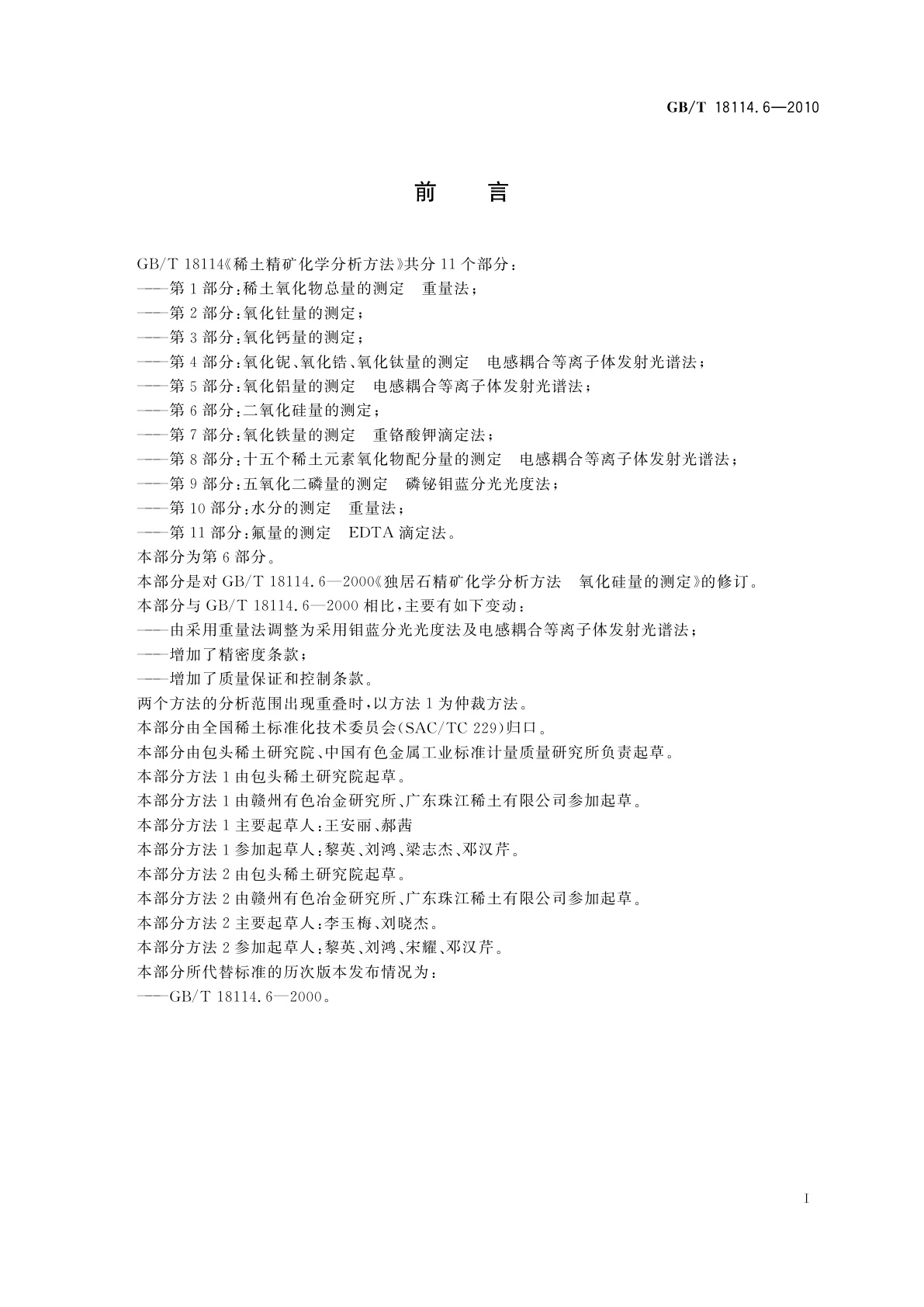 GB/T 18114.6-2010 稀土精矿化学分析方法　第6部分：二氧化硅量的测定