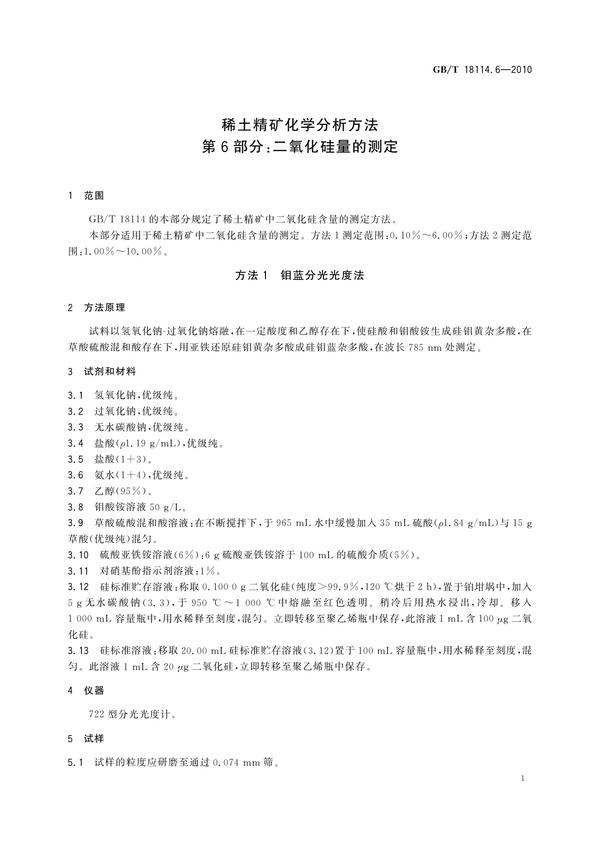 GB/T 18114.6-2010 稀土精矿化学分析方法　第6部分：二氧化硅量的测定