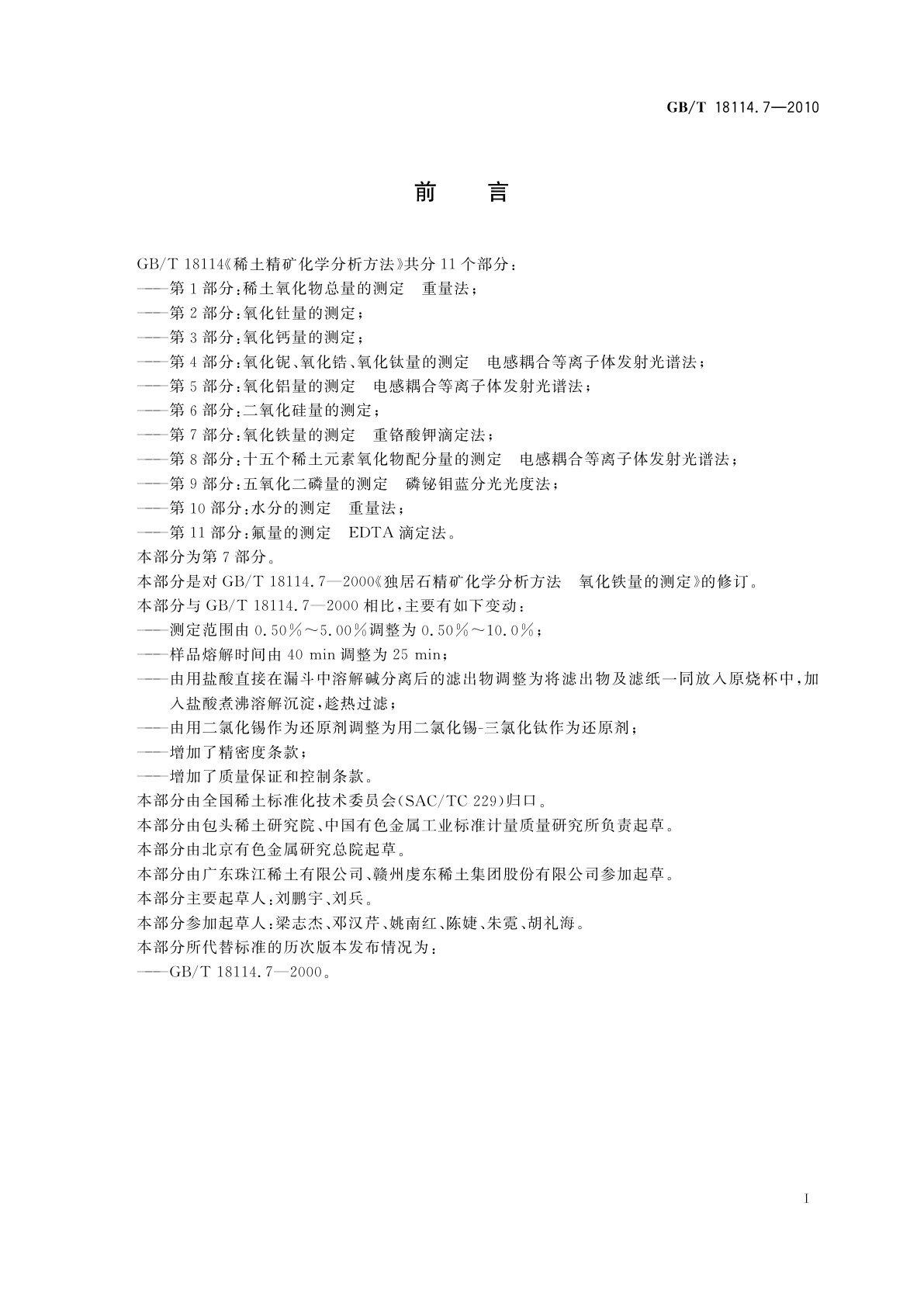 GB/T 18114.7-2010 稀土精矿化学分析方法　第7部分：氧化铁量的测定　重铬酸钾滴定法