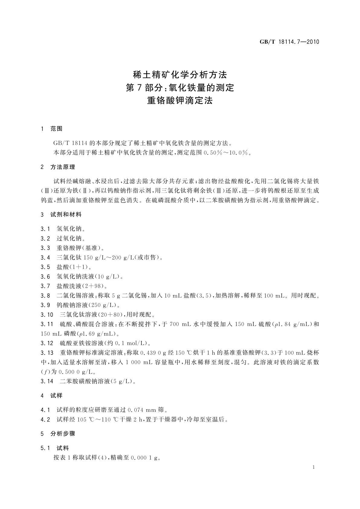 GB/T 18114.7-2010 稀土精矿化学分析方法　第7部分：氧化铁量的测定　重铬酸钾滴定法