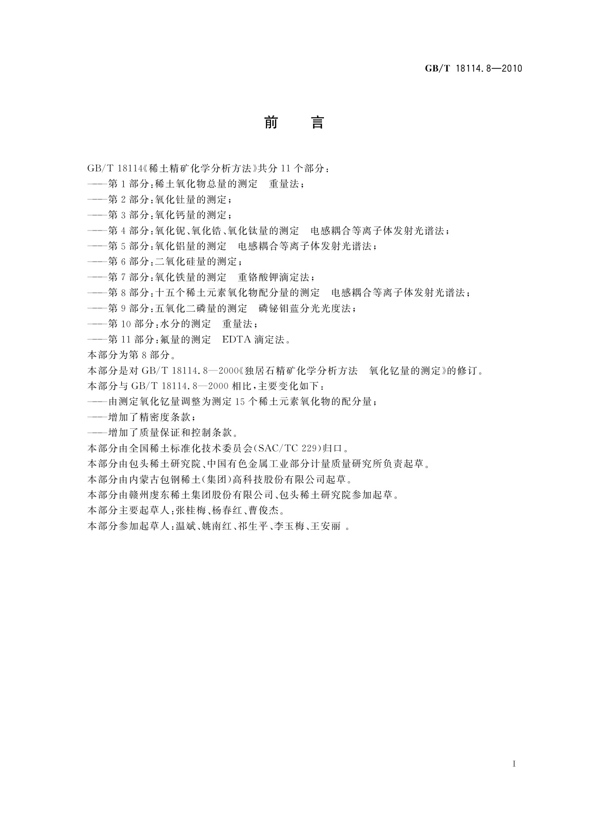 GB/T 18114.8-2010 稀土精矿化学分析方法　第8部分：十五个稀土元素氧化物配分量的测定　电感耦合等离子体发射光谱法