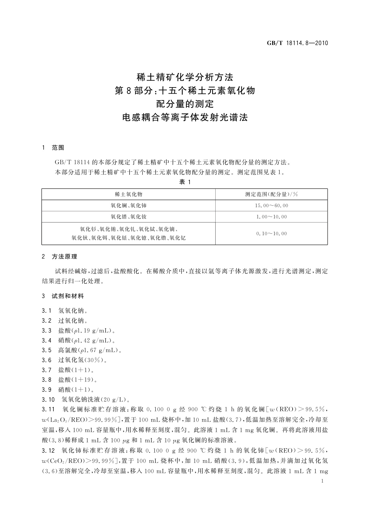 GB/T 18114.8-2010 稀土精矿化学分析方法　第8部分：十五个稀土元素氧化物配分量的测定　电感耦合等离子体发射光谱法